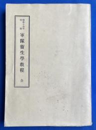 軍隊衛生学教程　(全)　 昭和17年・