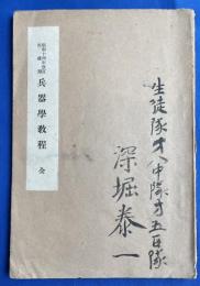 兵器學教程 : 全 　生徒用
