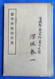 倫理學教程草案