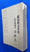 戦史教程　巻二　昭和16年