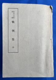 戦例集　全　昭和16年