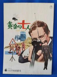 映画パンフレット　黄金の七人