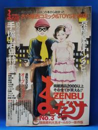 まんだらけZENBU No.3