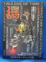 まんだらけZENBU No.40