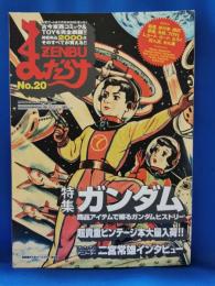 まんだらけZENBU No.20