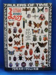 まんだらけZENBU No.79
