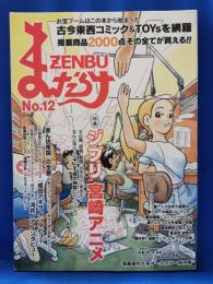 まんだらけZENBU No.12