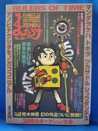 まんだらけZENBU No.38