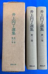 井上円了選集　第12・13巻