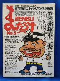 まんだらけZENBU No.8