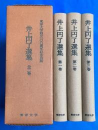 井上円了選集　全3巻　東洋大学創立100周年記念出版