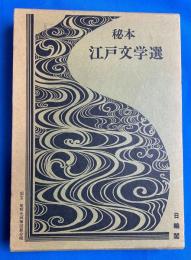 秘本江戸文学選