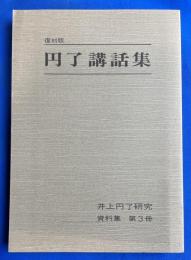 井上円了研究