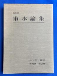 井上円了研究