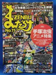 まんだらけZENBU No.11