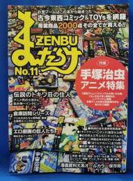 まんだらけZENBU No.11