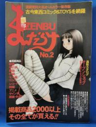 まんだらけZENBU No.2