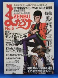 まんだらけZENBU No.5