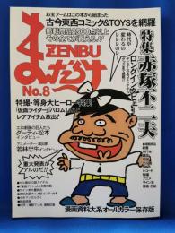 まんだらけZENBU No.8