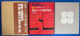 東南アジア山地民族誌　ヤオとその隣接諸種族
