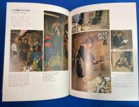 東南アジア山地民族誌　ヤオとその隣接諸種族