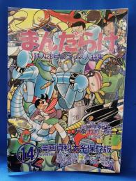 まんだらけ　14号