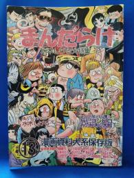 まんだらけ　13号