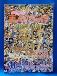 まんだらけ　11号
