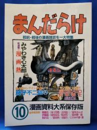 まんだらけ　10号