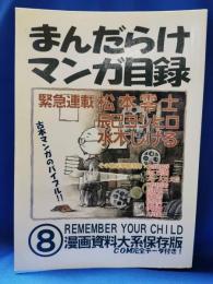 まんだらけマンガ目録　8号