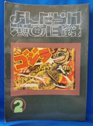 まんだらけ漫画目録　2号
