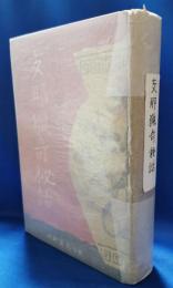 支那猟奇秘話