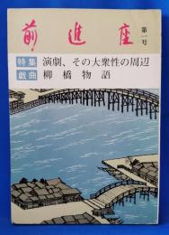 前進座　復刊　第1号　〈特集：演劇、その大衆性の周辺／戯曲：柳橋物語〉