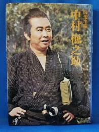 中村梅之助