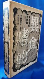 異食嗜的　作家論