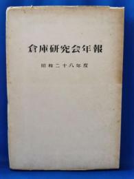 倉庫研究会年報　昭和二十八年度