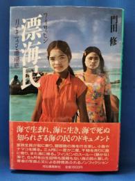 フィリピン漂海民　月とナマコと珊瑚礁