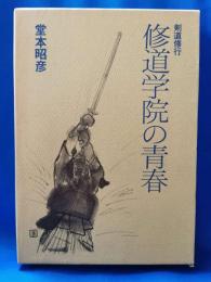 剣道修行　修道学院の青春