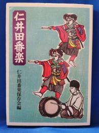 仁井田番楽