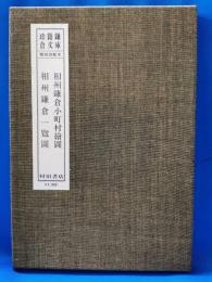相州鎌倉小町村絵図・相州鎌倉一覧図　珍籍鎌倉文庫 第四回配本