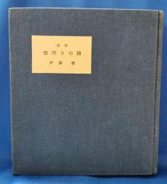 詩集 雪明りの路　限定版（143部の内126）