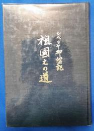 祖国えの道　シベリヤ抑留記