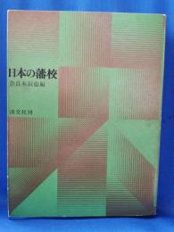 日本の藩校