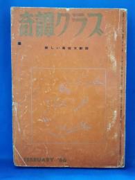 奇譚クラブ　1966年2月号