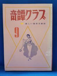 奇譚クラブ　1971年9月号