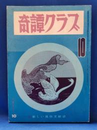 奇譚クラブ　1972年10月号