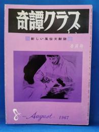 奇譚クラブ　1967年8月号