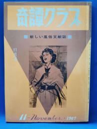 奇譚クラブ　1967年11月号