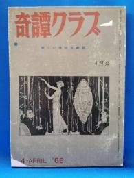 奇譚クラブ　1966年4月号