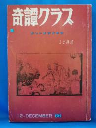 奇譚クラブ　1966年12月号